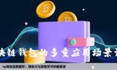 区块链钱包的多重应用场景详解