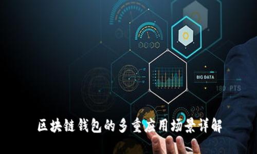区块链钱包的多重应用场景详解