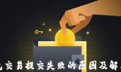 TP钱包交易提交失败的原因及解决方案