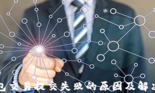
TP钱包交易提交失败的原因及解决方案