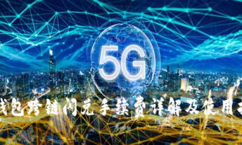 TP钱包跨链闪兑手续费详解及使用指南