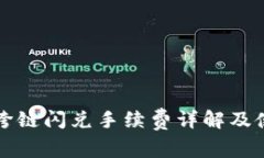 TP钱包跨链闪兑手续费详解及使用指南