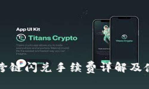 TP钱包跨链闪兑手续费详解及使用指南