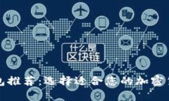 优秀冷链钱包推荐：选择适合您的加密货币存储