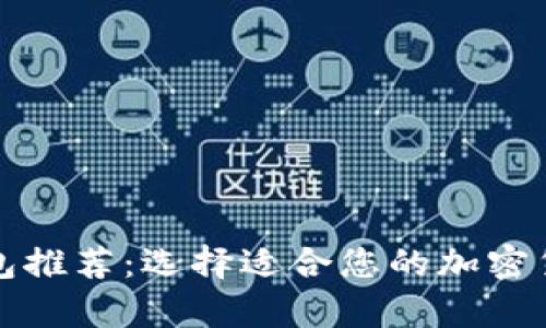 优秀冷链钱包推荐：选择适合您的加密货币存储方案