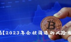  TP钱包安全吗？2023年会被清退的风险分析与解决
