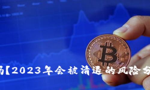  TP钱包安全吗？2023年会被清退的风险分析与解决方案