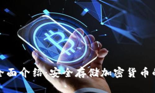 冷钱包的全面介绍：安全存储加密货币的理想选择