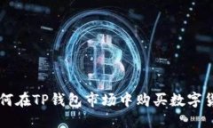 如何在TP钱包市场中购买数字货币