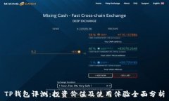   TP钱包评测：投资价值及使用体验全面分析
