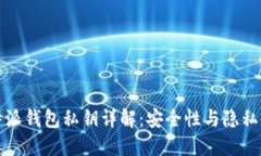 比特派钱包私钥详解：安全性与隐私保护