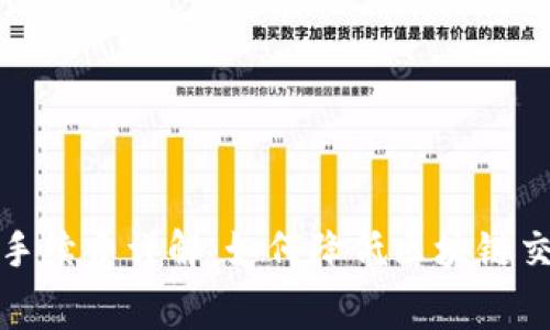 TP钱包手续费详解：如何降低区块链交易成本