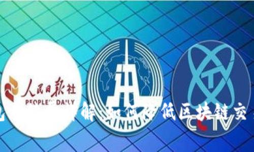 TP钱包手续费详解：如何降低区块链交易成本