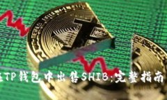 如何在TP钱包中出售SHIB：完整指南与技巧