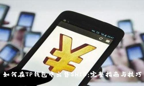 如何在TP钱包中出售SHIB：完整指南与技巧