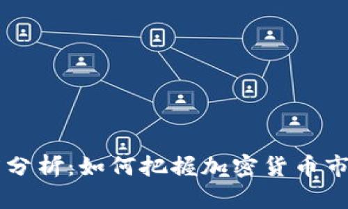 币圈走势深度分析：如何把握加密货币市场的未来趋势