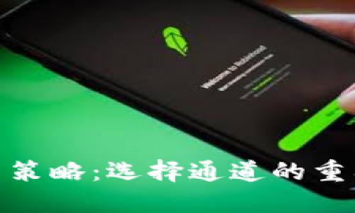 冷钱包提币策略：选择通道的重要性与影响