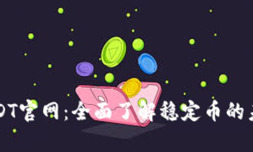 泰达币USDT官网：全面了解稳定币的未来与应用