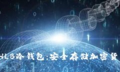 全面解读SHLB冷钱包：安全存储加密货币的新选择
