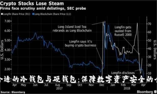 选择合适的冷钱包与硬钱包：保障数字资产安全的全攻略