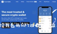 解析TP钱包的NFT功能及其应用前景
