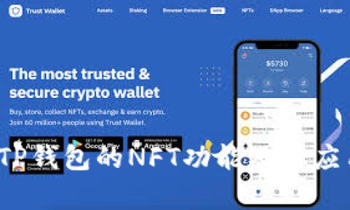  解析TP钱包的NFT功能及其应用前景