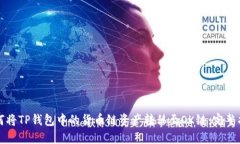 如何将TP钱包中的货币链资产转移至OK链：完整指