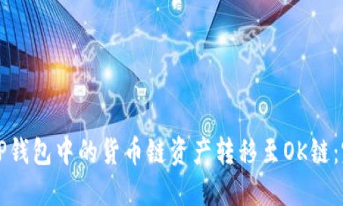 如何将TP钱包中的货币链资产转移至OK链：完整指南