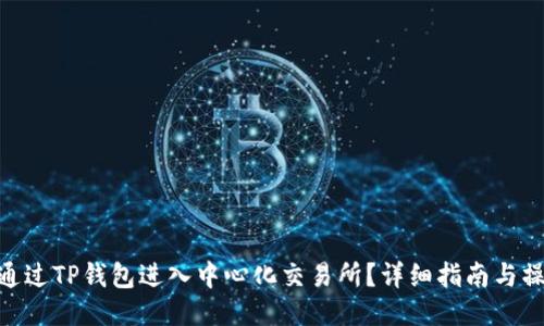 : 如何通过TP钱包进入中心化交易所？详细指南与操作步骤
