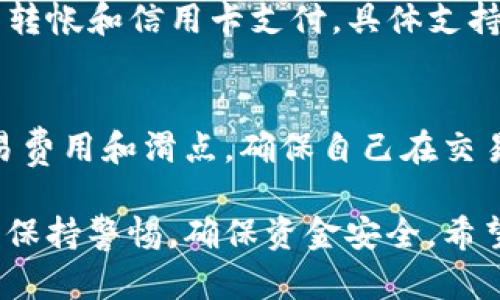   TokenPocket充钱购买数字货币的完整指南 / 
 guanjianci TokenPocket, 充值, 购买币, 数字货币, 钱包 /guanjianci 

在数字货币逐渐普及的今天，TokenPocket作为一款便捷的数字钱包，受到了越来越多用户的喜爱。TokenPocket不仅支持多币种的交易，还有其独特的充值买币功能，使得用户能够更加方便地在平台上进行交易。在这篇文章中，我们将深入探讨如何在TokenPocket上充值及购买币，并解答一些用户常见的问题。

TokenPocket是什么？
TokenPocket是一款去中心化的数字钱包，主要用于存储、转账和交易各种数字货币。它不仅支持以太坊、比特币等主流数字资产，还支持多种相关的代币和链上资产。TokenPocket的特点在于其用户友好的界面、跨平台的使用体验以及强大的安全性，令其成为许多用户的首选数字钱包。

TokenPocket还具备一系列其他功能，例如DApp浏览、NFT管理、虚拟资产托管等。用户可以通过TokenPocket轻松管理自己的加密资产，并通过与不同DApp的连接，参与更复杂的金融活动。特别是在购买和交易数字货币方面，TokenPocket提供了一种简单而直观的方式。

如何在TokenPocket上充值买币？
在TokenPocket上充值并购买数字货币的过程相对简单。首先，用户需要下载并安装TokenPocket钱包，创建或导入一个钱包地址。接下来，用户可以通过以下步骤进行充值和买币：

strong步骤1：创建和设置账户/strong
用户首先需要在手机应用商店下载TokenPocket钱包应用并安装。打开应用后，选择