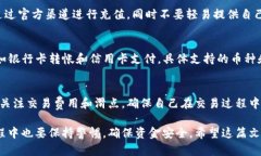   TokenPocket充钱购买数字货币的完整指南 /  guanj