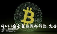 如何将NFT安全转移到冷钱包：完全指南