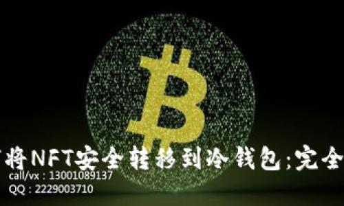 如何将NFT安全转移到冷钱包：完全指南