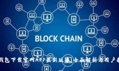 TP钱包下载官网APP最新版本：全面解析与用户指南