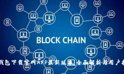 TP钱包下载官网APP最新版本：全面解析与用户指南
