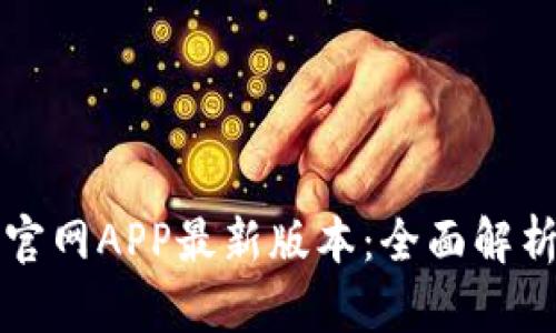 TP钱包下载官网APP最新版本：全面解析与用户指南