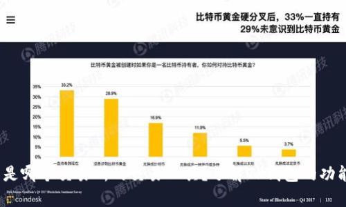 t p钱包是哪个交易所的交易工具？了解TP钱包的功能与优势