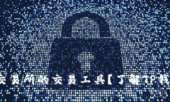 t p钱包是哪个交易所的交易工具？了解TP钱包的功