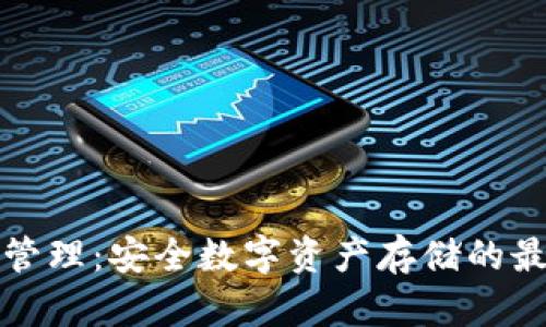 冷钱包管理：安全数字资产存储的最佳实践
