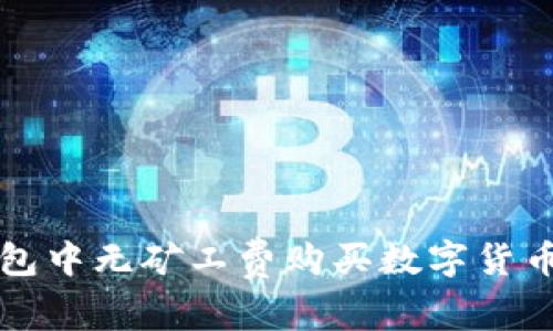 如何在TP钱包中无矿工费购买数字货币的完整指南