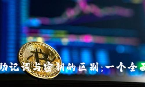 冷钱包助记词与密钥的区别：一个全面的解析
