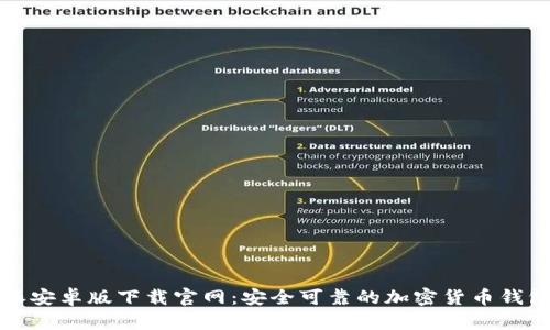 比特派安卓版下载官网：安全可靠的加密货币钱包选择