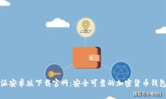 比特派安卓版下载官网：安全可靠的加密货币钱