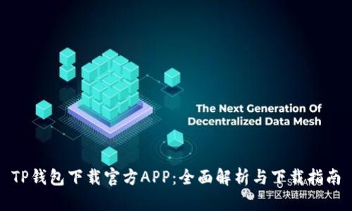 TP钱包下载官方APP：全面解析与下载指南