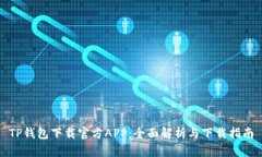 TP钱包下载官方APP：全面解析与下载指南