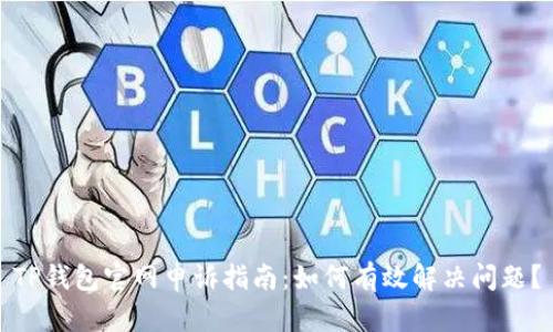 TP钱包官网申诉指南：如何有效解决问题？