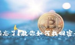 狐狸钱包密码忘了？教你如何找回密码的详细步