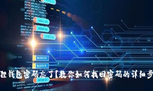 狐狸钱包密码忘了？教你如何找回密码的详细步骤