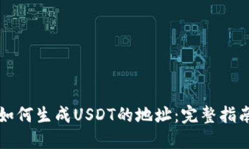 如何生成USDT的地址：完整指南