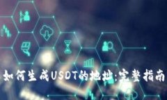 如何生成USDT的地址：完整指南